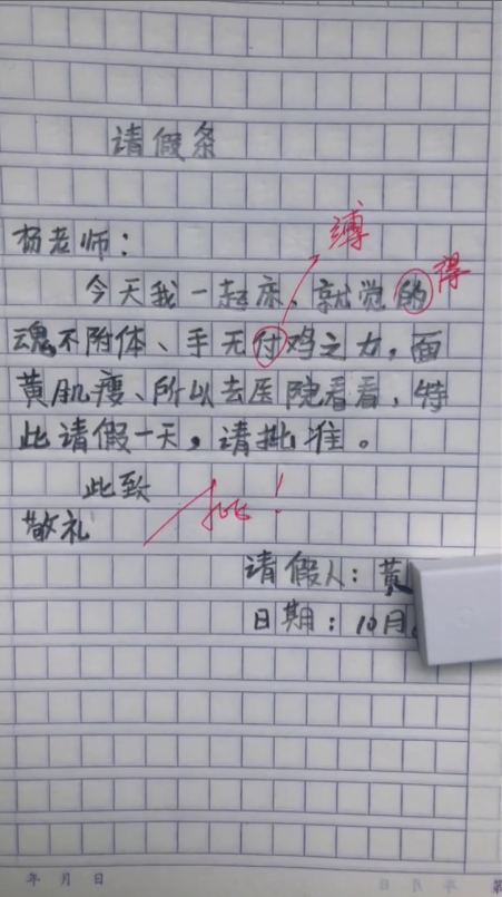 小学生的搞笑作答 以后请假条就这样写好了