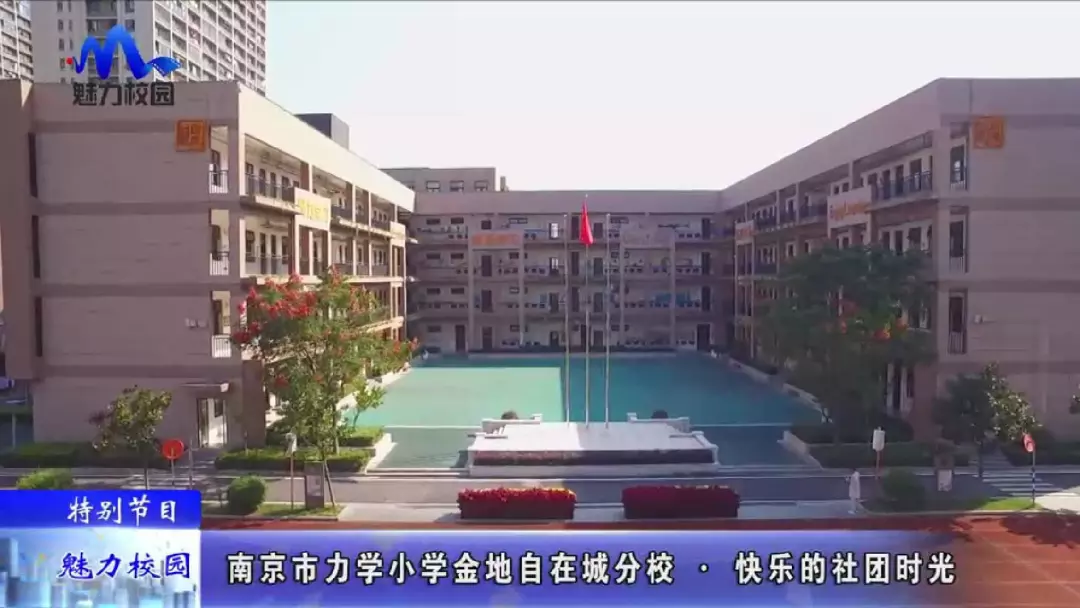 特别节目南京市力学小学金地自在城分校快乐的社团时光