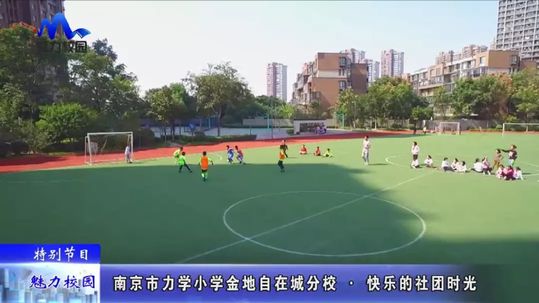 特别节目南京市力学小学金地自在城分校快乐的社团时光