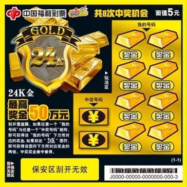 刮刮乐新票"24k金 5元最高拿下500000元