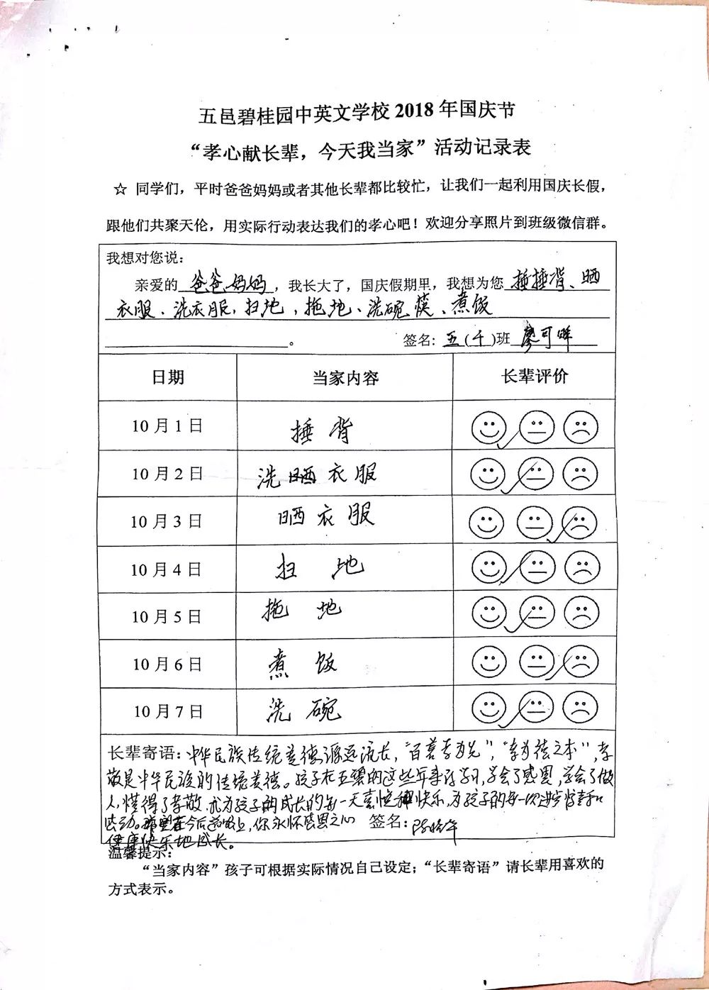 碧桂园中英文学校18年国庆节"孝心献长辈,今天我当家"活动记录表》