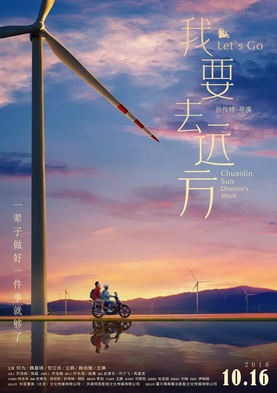 《我要去远方》正式发布"迎霞出发"版定档海报,并 宣布定档10月16日