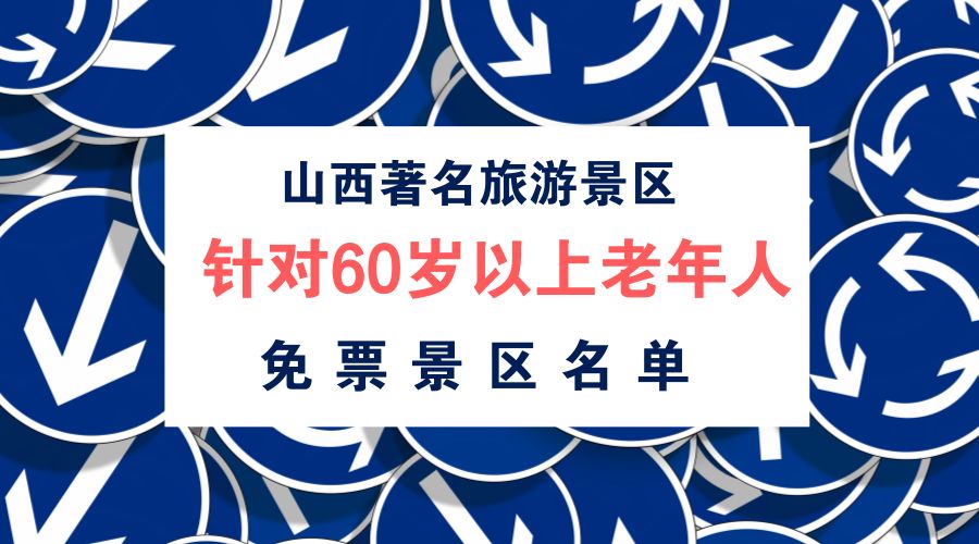 景区玩携带有效身份证件60岁以上老年人运城及全国这些人10月17日当天