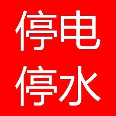 速看!本周停电停水公告!明天市中心这些地方要停一天水!