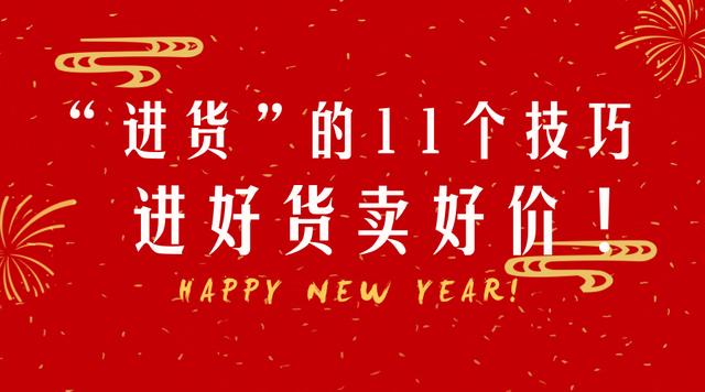 开店人进货的11个技巧进好货卖好价