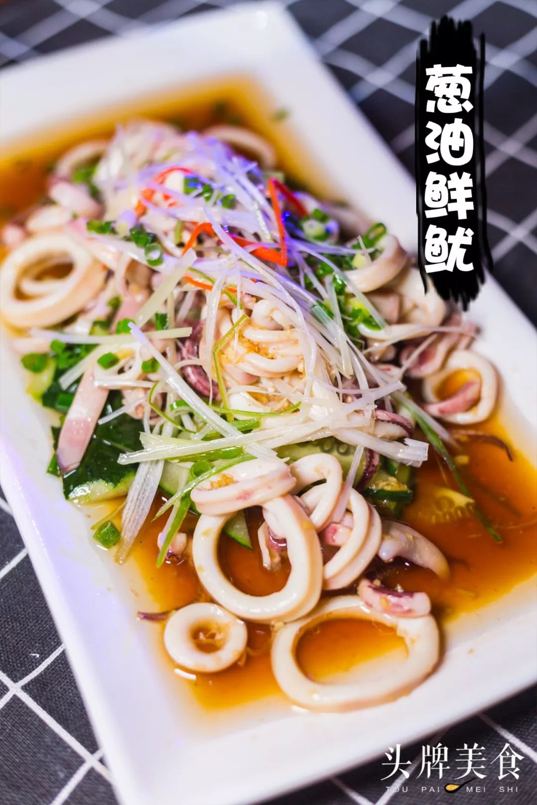 葱油鱿鱼是一道传统闽菜的做法,既保留了海鲜的原味,也留住了营养.