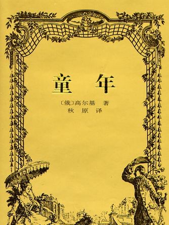 周三【双师·说】丨必读书目《童年》中隐藏的秘密,你