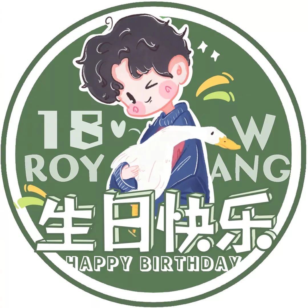 王源1108生日头像