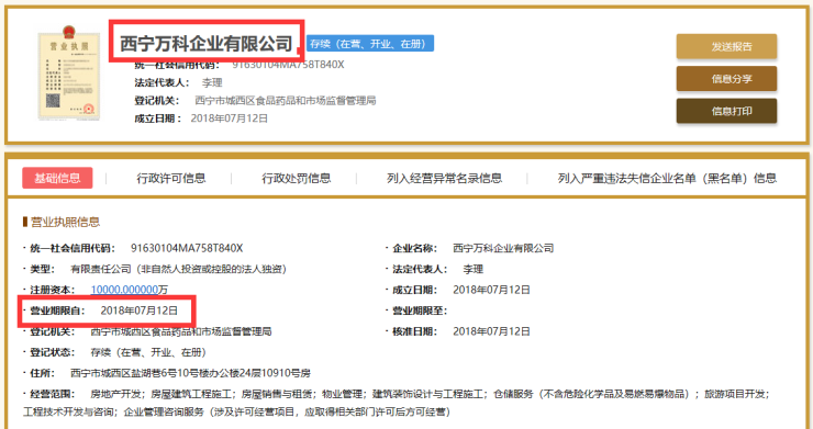万科西宁公司注册名为西宁万科企业有限公司 