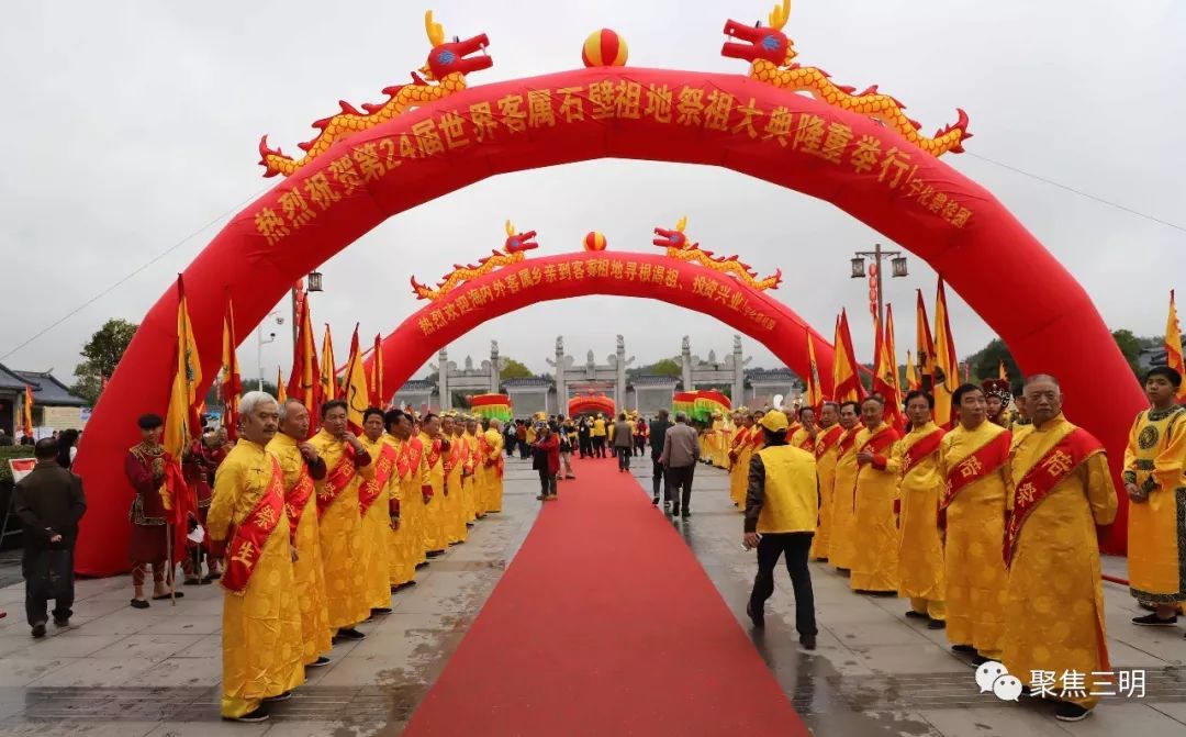 第24届世界客属石壁祖地祭祖大典在宁化举行