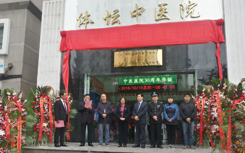 三十而励 医路前行,体坛中医院"建院30周年"院庆启动仪式