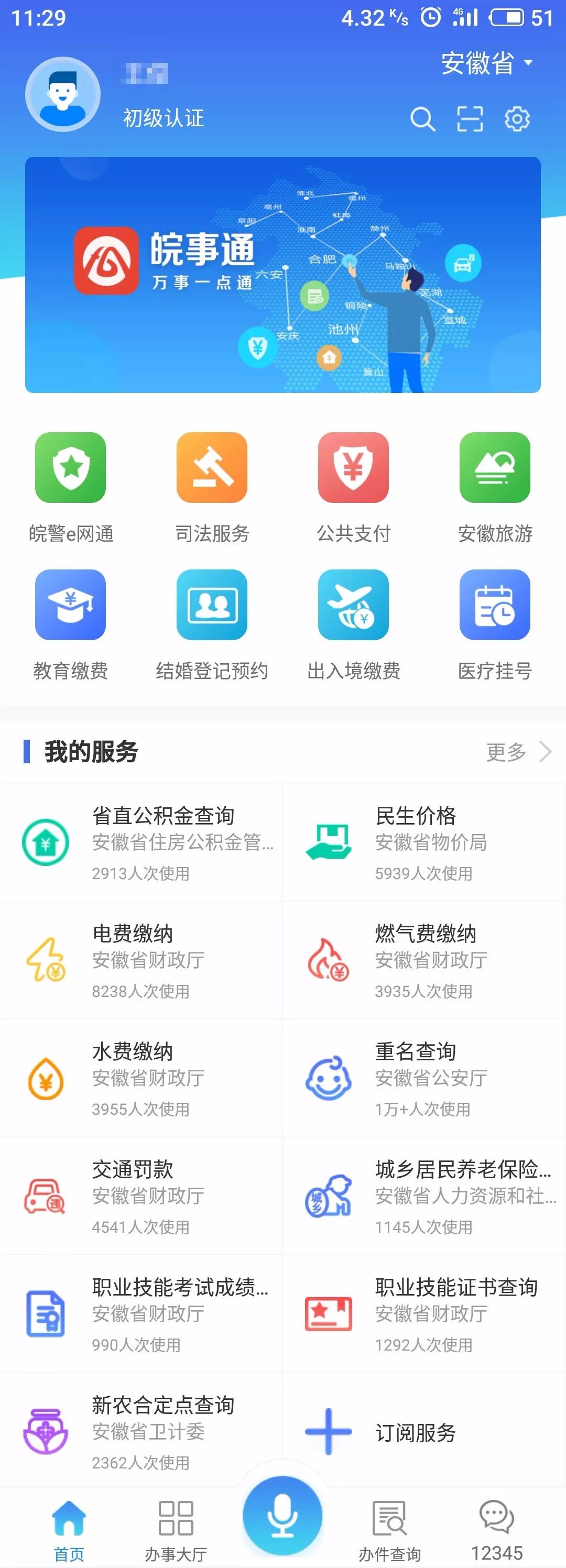 皖事通app万事一点通办事真的像网购一样方便