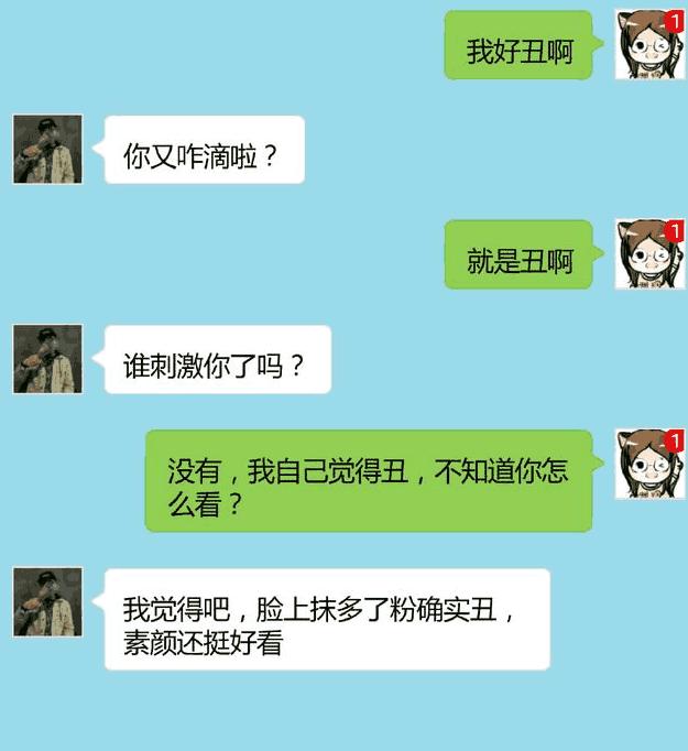 搞笑聊天记录: 女友说"我长得好丑啊", 高情商男人是这么回答的