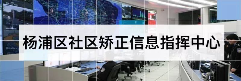 上海社区矫正信息化建设试点成果杨浦区社区矫正信息指挥平台正式上线