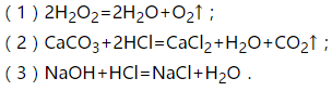 (1)过氧化氢常温下分解生成水和氧气,反应的化学方程式为(2)大理石