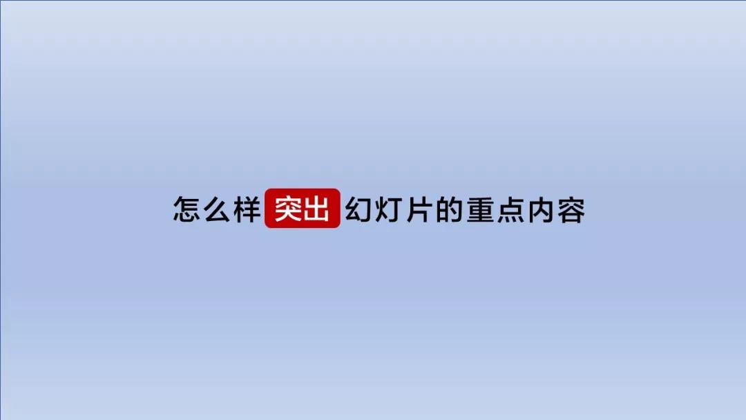 怎样突出幻灯片重点文字内容?