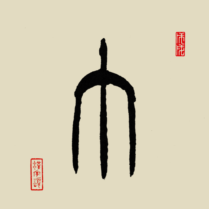 汉字365之巾