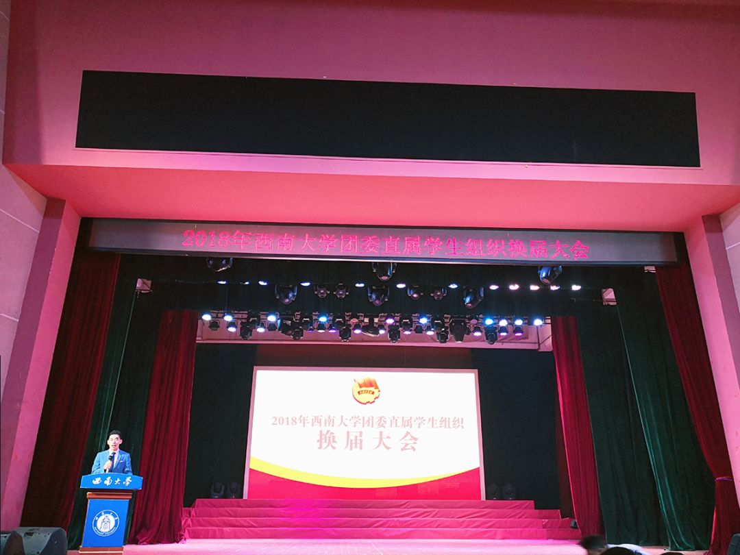 守初心,致青春 | 2018年西南大学团委直属学生组织换届大会圆满召开!