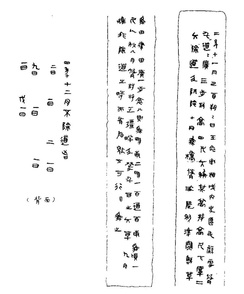 木牍牍文木牍于1980年出土于青川县郝家坪第50号战国墓.长46cm,宽3.