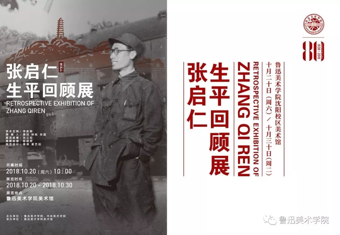 展览预告我们从延安走来鲁迅美术学院80华诞校史及艺术作品展张启仁