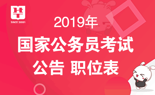 国家公务员考试网：2019国考公告