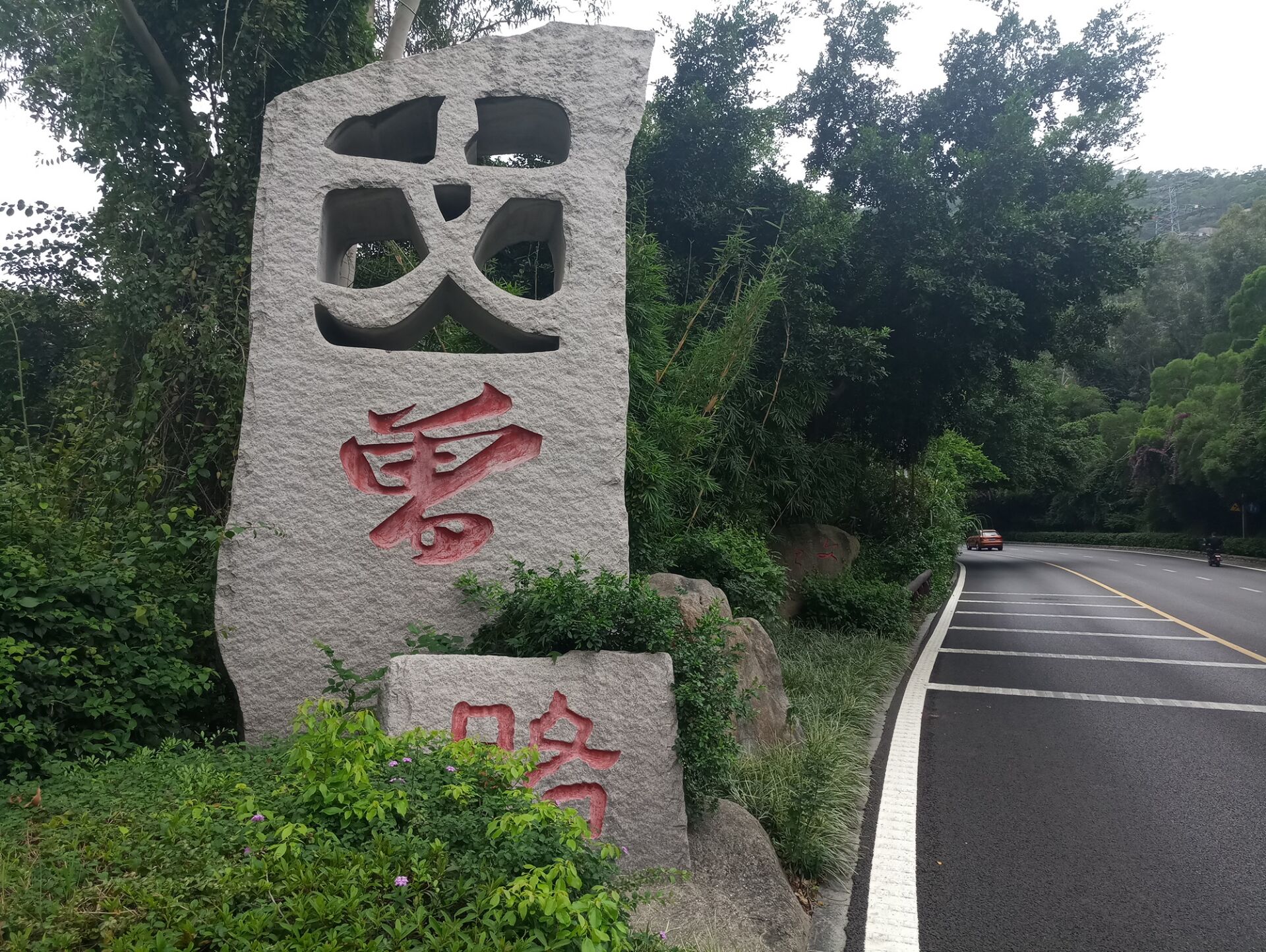 闲暇周末与你相遇,厦门怪坡,梅海岭,三官道院