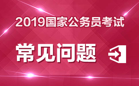 2019国考报名入口在哪?2019国考报名流程详解