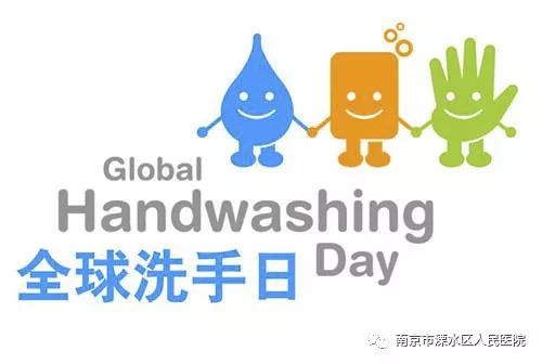 今天,你洗手了吗? --全球洗手日_医务人员