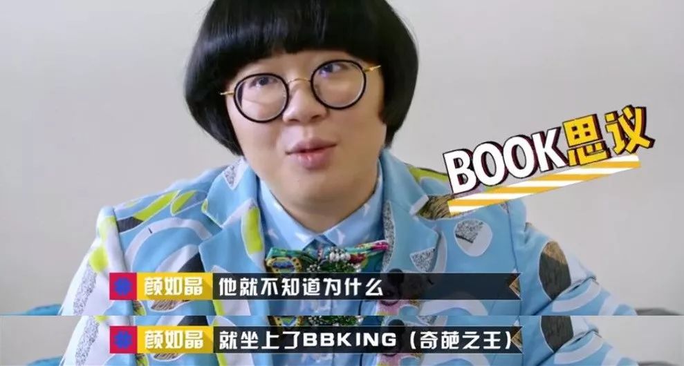 姐妹颜如晶说: 怎么当上的bb king哈哈哈哈哈哈?