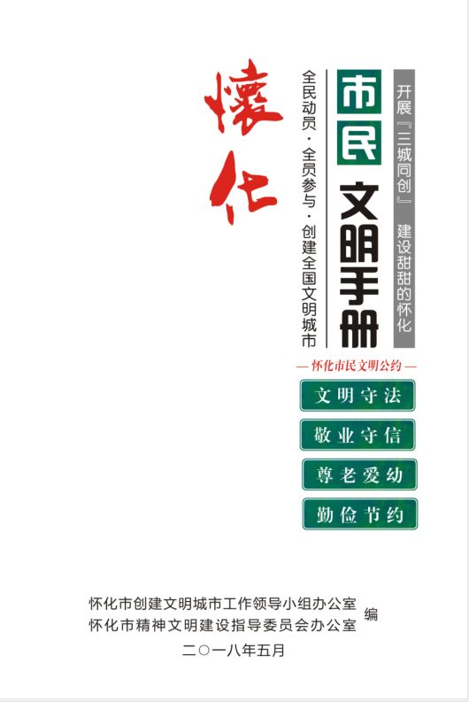 怀化市民文明手册全册