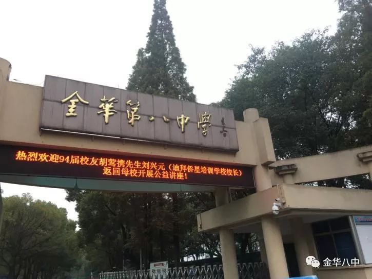 金华市第八中学杰出校友回母校举办公益讲座