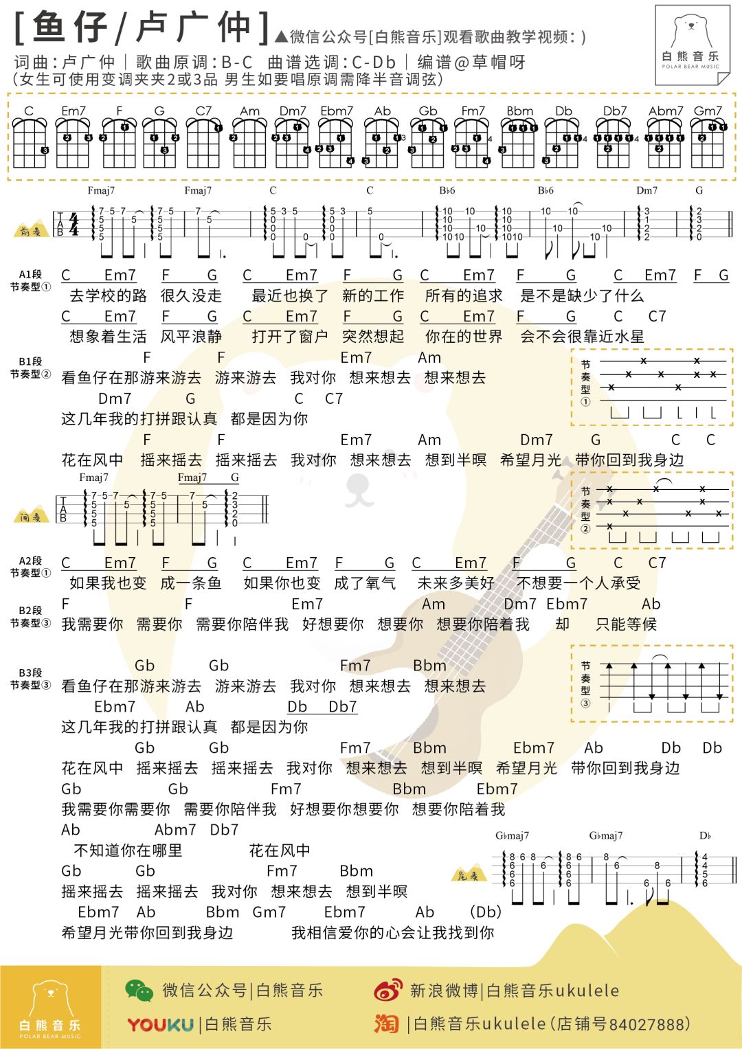 卢广仲鱼仔简谱_鱼仔 卢广仲 尤克里里曲谱