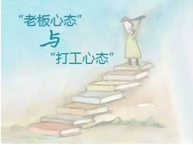 学习心得读董事长推荐文章打工心态废掉了多少人有感
