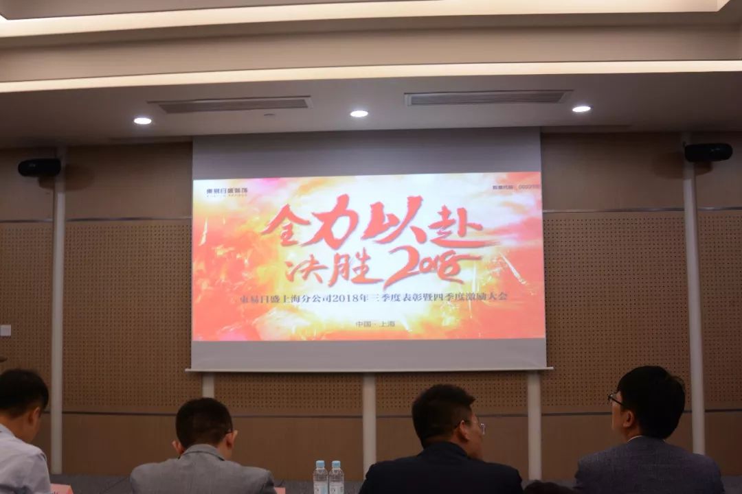 全力以赴 决胜2018 | 上海东易日盛三季度表彰暨四季度激励大会隆重