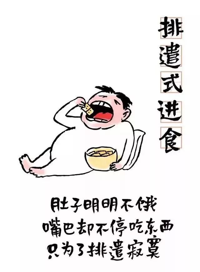 第十三个:排遣式进食 肚子明明不饿,嘴巴却不停的吃东西,只为了排遣