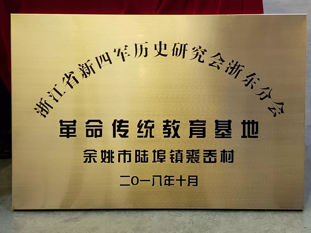 浙江省新四军历史研究会浙东分会 革命传统教育基地挂牌仪式举行