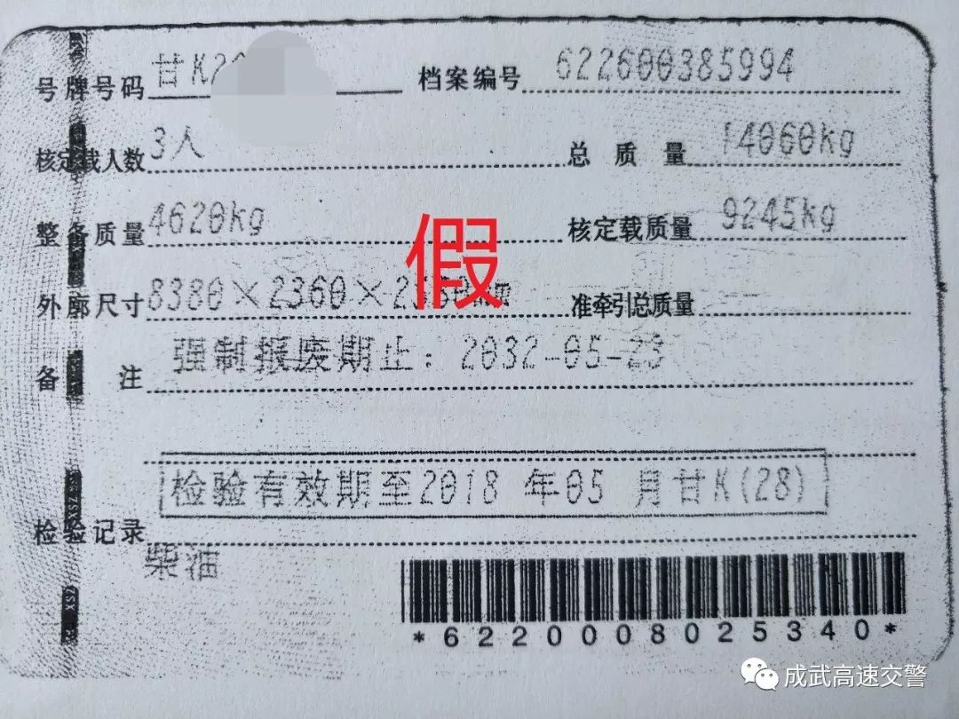 成武高速:一男子花200元办假的行驶证副页,被查后.