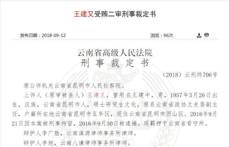 自诩"网络帝王 车牌尾号"111!云南广电原书记王建又获刑6年