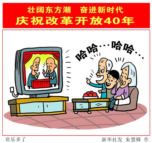 图表漫画壮阔东方潮奋进新时代庆祝改革开放40年欢乐多了