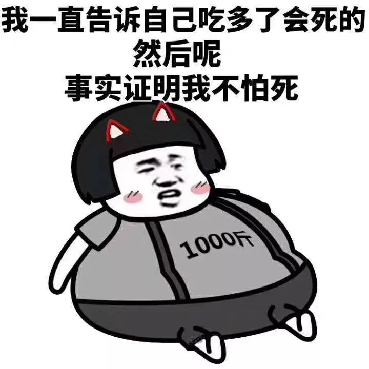 大家以后就少吃点吧