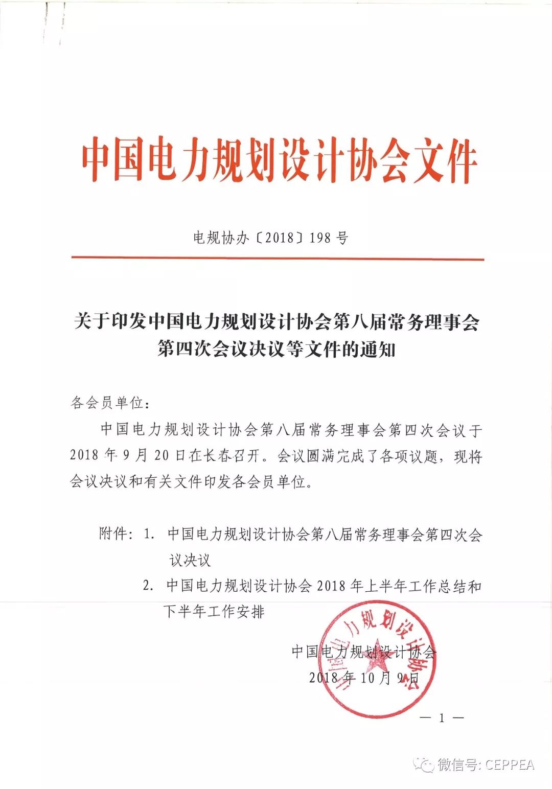 关于印发中国电力规划设计协会第八届常务理事会第四次会议决议等文件