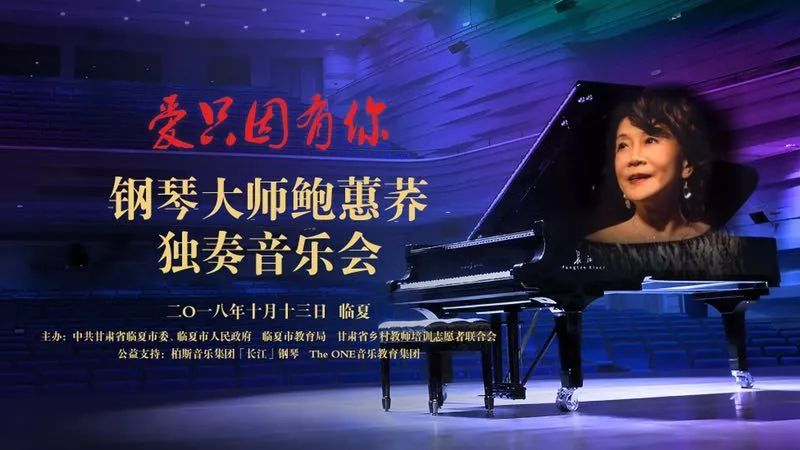 "爱只因有你"临夏行公益活动 | 钢琴大师鲍蕙荞携手长江钢琴奏响爱的