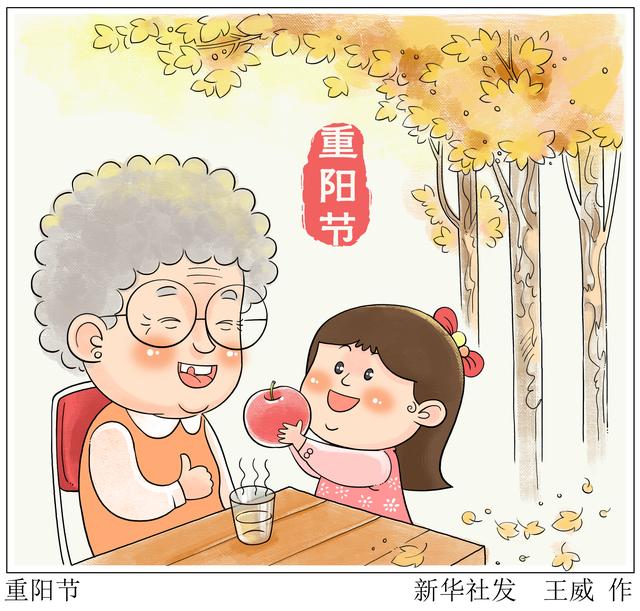 「图表·漫画」「重阳节」重阳节