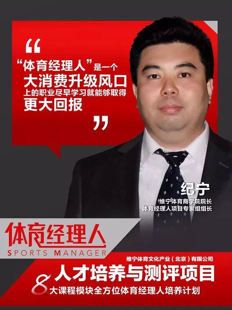 体育界人士热议"体育经理人"维宁体育商学院院长纪宁说:"体育经理人"