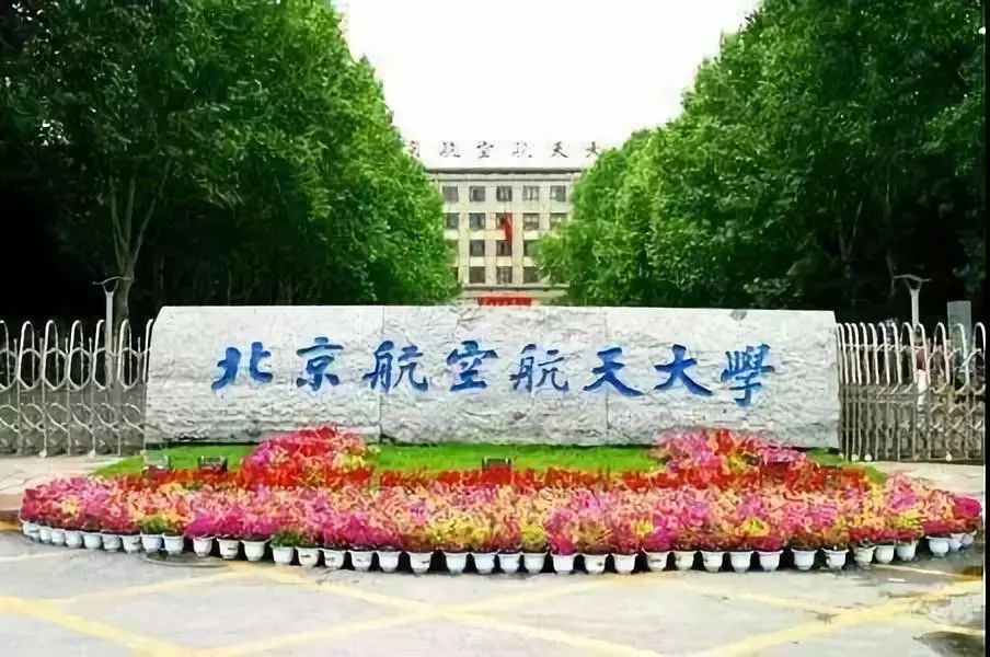 北京航空航天大学(简称北航)成立于1952年,是新中国第一所