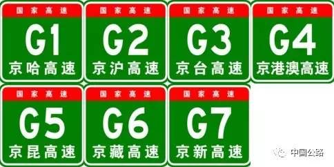 高速公路编号上的字母和数字,竟是这些意思!