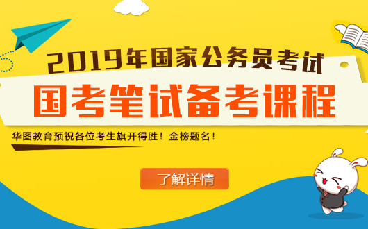 国家公务员考试网：2019国考报名入口