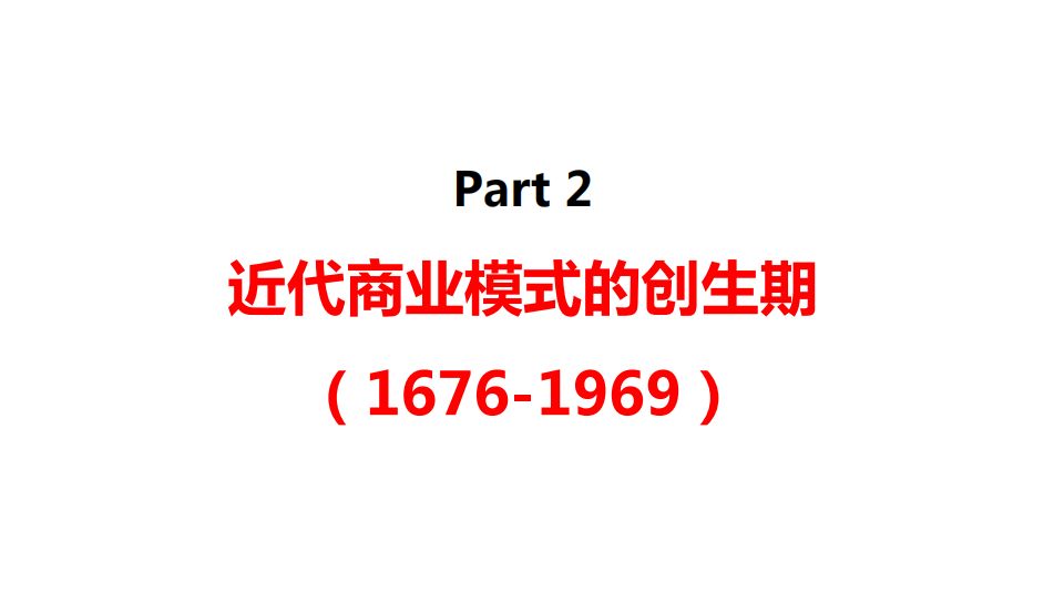 【種子讀書會】《商業模式全史》讀書筆記分享 生活 第13張