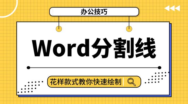 用简单符号快速插入word分割线 拆分文本竟然这么简单 绘制