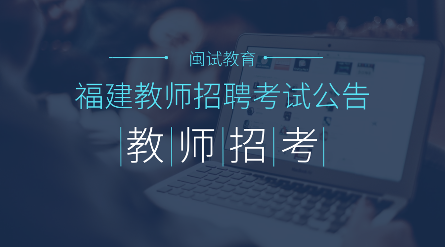 招聘丰泽_招人啦 丰泽区公开招聘71名工作人员,1月4日起开始报名(2)